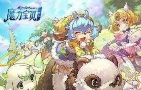 魔力宝贝手机版：大神独家揭秘，快速跑沙庙高效通关技巧与攻略大全