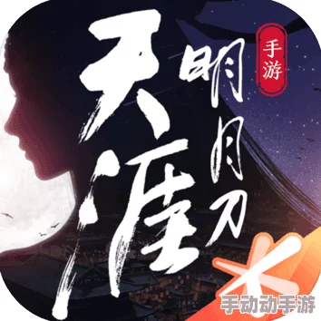 天涯明月刀手游安卓与iOS平台数据互通情况详解