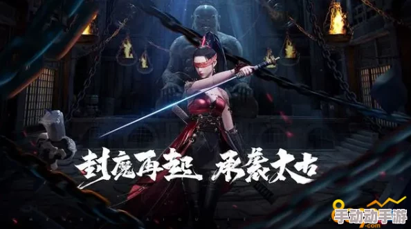 太古封魔录PVE深度玩法大揭秘：高效攻略教你如何应对世界BOSS挑战
