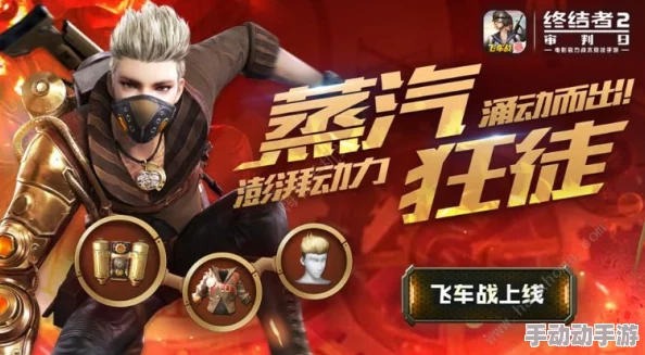 暗黑出击邪魅风暴，终结者2飞车大作战震撼来袭即将上架！