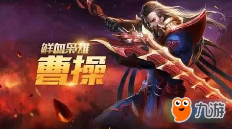 王者荣耀S12赛季曹操现状解析：还能玩吗？优缺点全面分析