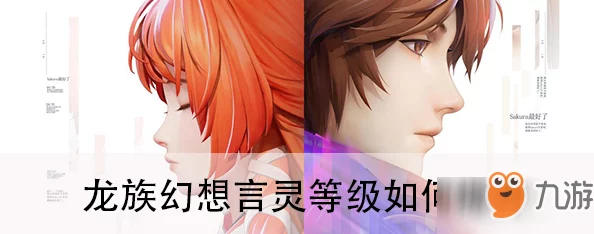 深入解析《龙族幻想》言灵系统：言灵种类与效果全面介绍及评价