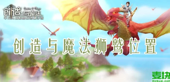 创造与魔法游戏：狮鹫位置坐标全面一览及饲养指南——揭秘狮鹫所需饲料
