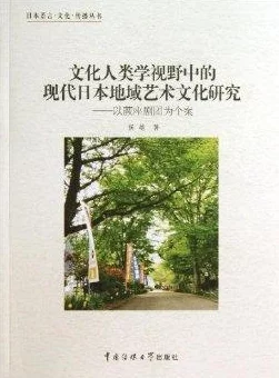 探索亚洲、日本及欧美在线文化的多样性与交融：全球视野下的网络世界