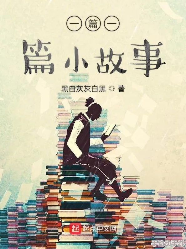 很黄很变态很重口的小说：近期热度持续攀升，读者讨论不断，相关作品层出不穷，引发广泛关注与争议