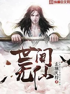 全黄h全肉细节修仙玄幻文：惊现神秘古籍，揭露修仙界不为人知的禁忌与秘密！