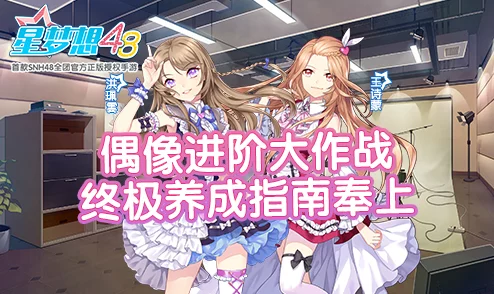 星梦想48城市偶像计划：全面知名度提升策略与实战指南分享