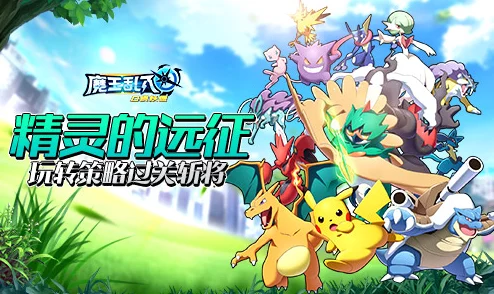魔王乱入：揭秘精灵远征的奇幻冒险之旅详细介绍