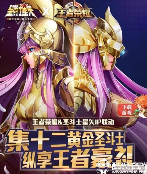 圣斗士星矢集结十二黄金圣斗士，赢取王者荣耀珍稀限定皮肤活动