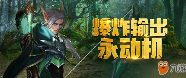 万王之王3D射手转职深度解析：吟游诗人、神射手与狩魔猎人，哪个更强势？