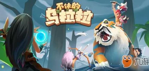 不休的乌拉拉全职业加点方案与技巧深度汇总解析 不休的乌拉拉全职业加点方案与技巧深度汇总解析