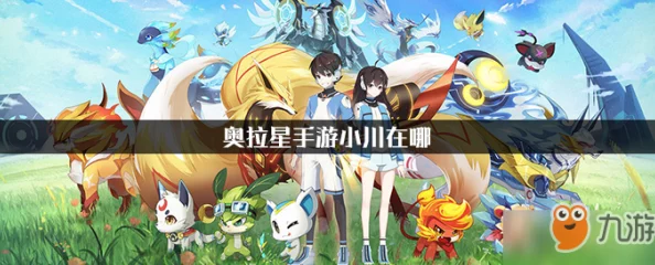 奥拉星手游探索攻略:小川角色详细位置指引,轻松前往六芒水镇方法 奥拉星手游探索攻略:小川角色详细位置指引,轻松前往六芒水镇方法