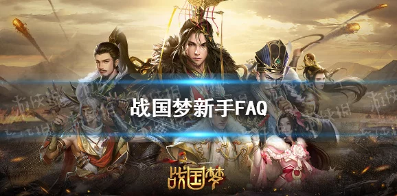 战国梦新手必备：快速上手与高效升级全攻略指南