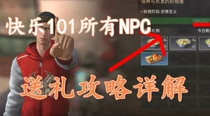 明日之后快乐101攻略：NPC送礼指南与回赠奖励大全推荐