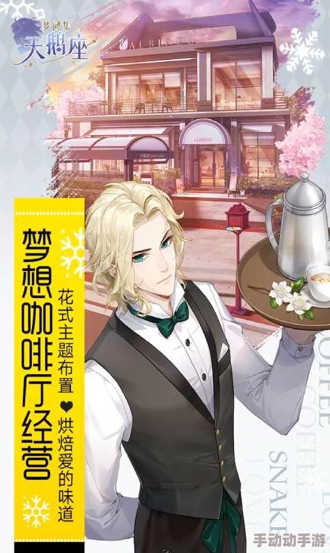 梦间集天鹅座斯内克咖啡厅重要性解析及高效回复评论技巧博客分享