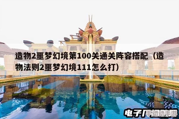 造物2游戏攻略：解锁噩梦幻境第十层高效打法与技巧解析