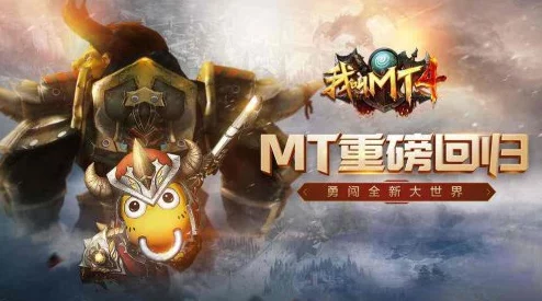 我叫MT4守护者副本全攻略：详细打法技巧与通关策略解析