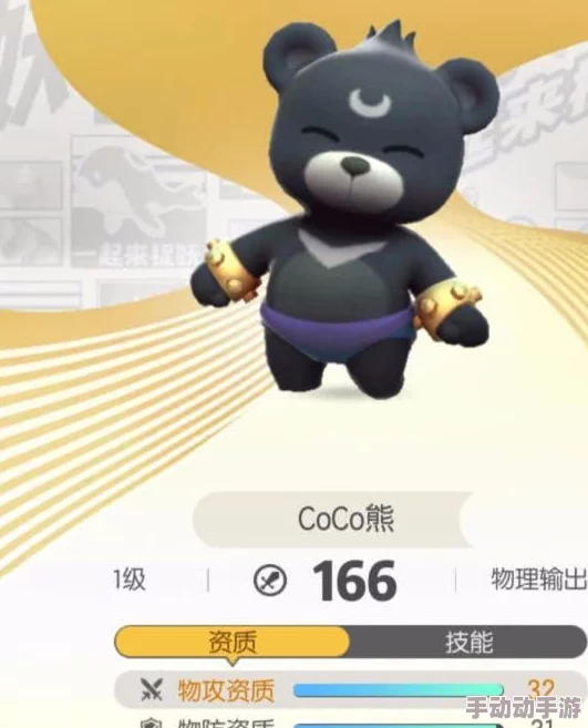 一起来捉妖：COCO熊最强搭配攻略，解锁顶级战力组合技巧