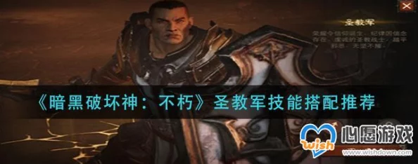 暗黑破坏神手游:圣教军辅助角色聚怪流技能搭配攻略详解 暗黑破坏神手游:圣教军辅助角色聚怪流技能搭配攻略详解