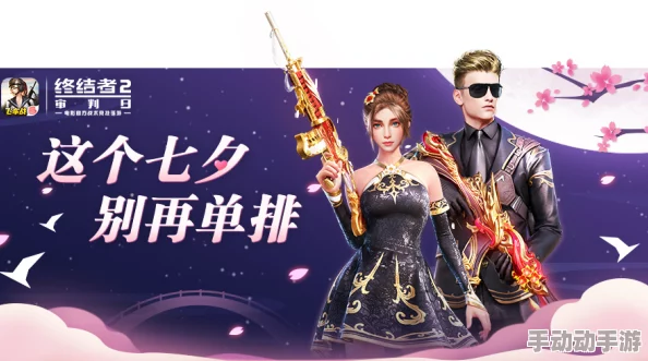 终结者2：审判日七夕特别活动大揭秘，亲密度系统浪漫来袭！