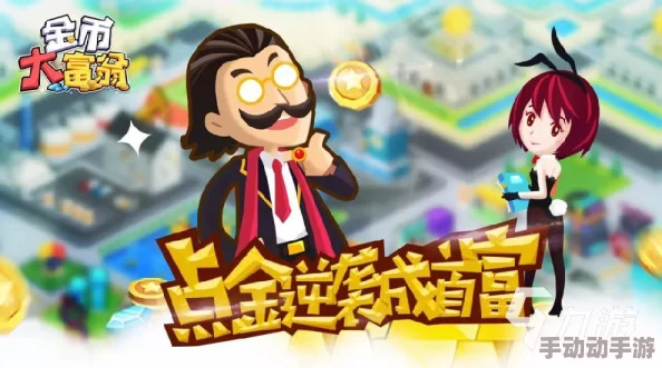 金币大富翁商战全攻略:揭秘商战币的实用价值与获取策略 金币大富翁商战全攻略:揭秘商战币的实用价值与获取策略