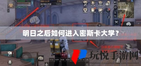 明日之后密斯卡大学轻松通关攻略：掌握这几步，躺着也能打过去！