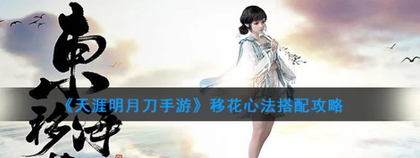 天涯明月刀手游：移花门派心法选择推荐攻略详解