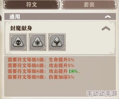 苍之纪元深度解析：封魔献身符文搭配策略与选择分析指南