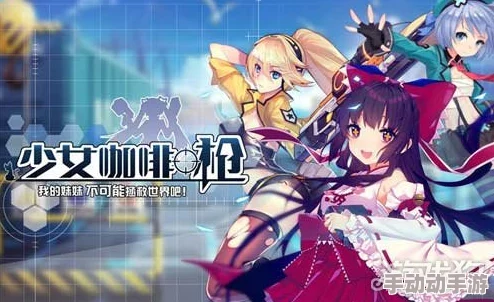 《少女咖啡枪2》最低配置要求全览:哪些手机能够流畅运行? 《少女咖啡枪2》最低配置要求全览:哪些手机能够流畅运行?