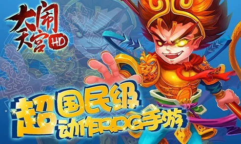 大闹天宫HD深度解析:主将玩法技巧与策略详解指南 大闹天宫HD深度解析:主将玩法技巧与策略详解指南
