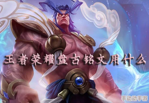 王者荣耀盘古铭文搭配攻略：精选三套高效出装方案，助你上分无忧！