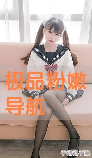 极品粉嫩小泬白浆20P，画面精致细腻，让人感受到一种独特的美感与享受