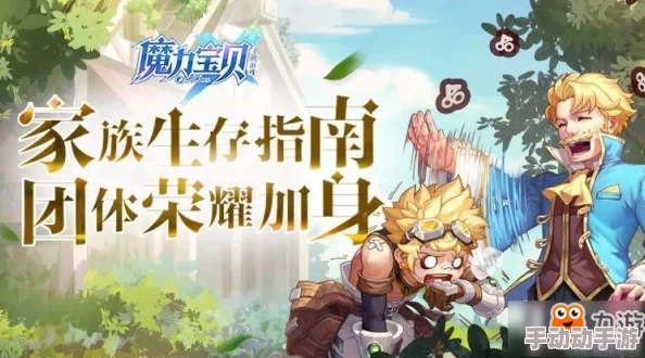 魔力宝贝手机版家族创造全攻略：详细解析家族创造方法与步骤