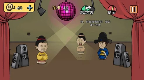 老王和皇后二三事第16关通关秘籍：精准把握唱歌时间策略详解