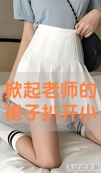 掀开语文老师的裙子挺进去：事件后续引发社会广泛关注，相关部门已介入调查并采取措施