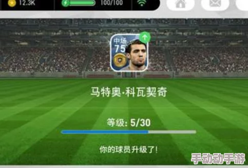 实况足球手游球员等级提升攻略：快速升级方法与技巧全面解析