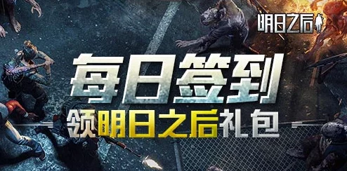 明日之后游戏内生存礼包购买价值分析：性价比高低全解析