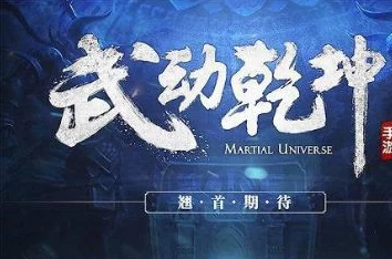 武动乾坤手游深度解析：职业技能搭配全攻略与实战技巧