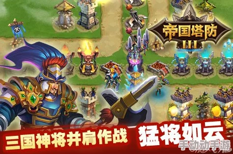 帝国塔防2全面解析：武器快速升级高效攻略与技巧