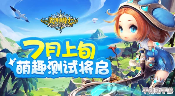 光明勇士9月25日震撼先遣测试正式开启，探险之旅即将启程！