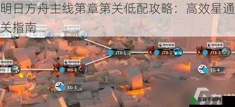 明日方舟2-10关卡三星完美通关攻略:详细步骤与技巧解析 明日方舟2-10关卡三星完美通关攻略:详细步骤与技巧解析
