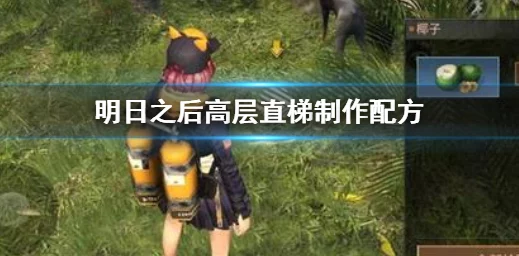 明日之后游戏攻略：高层直梯制作方法详解及配方一览表