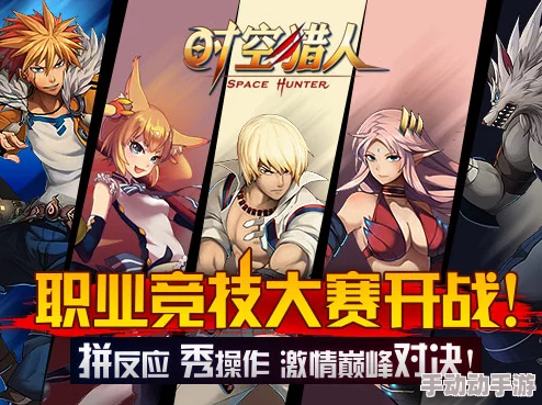 《时空猎人》职业竞技赛玩法详解与丰厚奖励全面介绍 《时空猎人》职业竞技赛玩法详解与丰厚奖励全面介绍