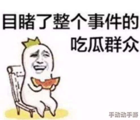 51吃瓜莫得找爹,这句话的意思是指在某个事件中,大家都在围观和讨论,但却没有人去追究事情的真相或责任 51吃瓜莫得找爹,这句话的意思是指在某个事件中,大家都在围观和讨论,但却没有人去追究事情的真相或责任