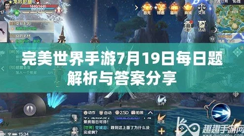 完美世界手游每日答题全攻略：答案大全与高效问题解析指南