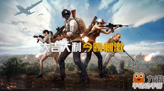 绝地求生刺激战场娱乐模式组队开黑心得：策略协作，欢乐上分全攻略