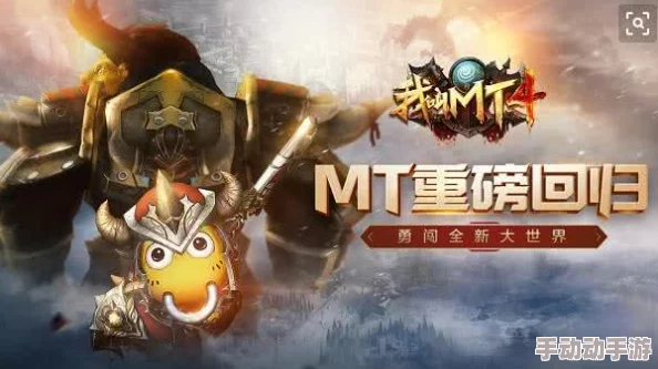 我叫MT4最低配置要求详解:哪些手机型号能够流畅运行该游戏 我叫MT4最低配置要求详解:哪些手机型号能够流畅运行该游戏