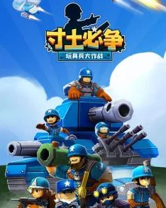 寸土必争玩具兵大作战:合众国1-1关卡详尽通关攻略解析 寸土必争玩具兵大作战:合众国1-1关卡详尽通关攻略解析