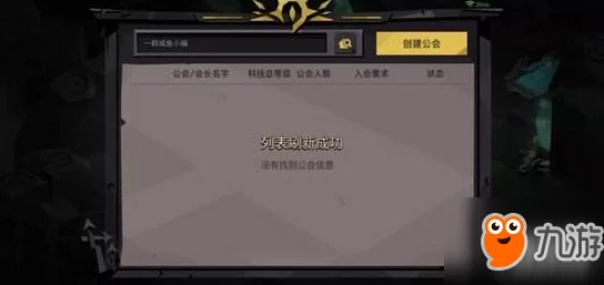 贪婪洞窟2游戏内为何无法搜索公会？搜不到公会的具体原因解析