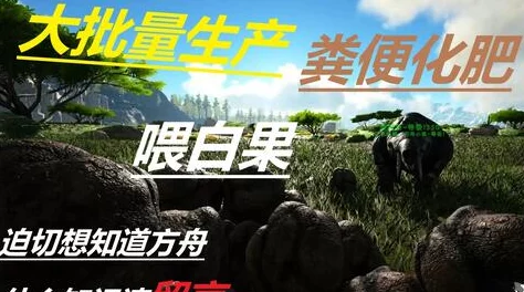 方舟生存进化游戏指南:化肥获取与制作方法全面解析 方舟生存进化游戏指南:化肥获取与制作方法全面解析